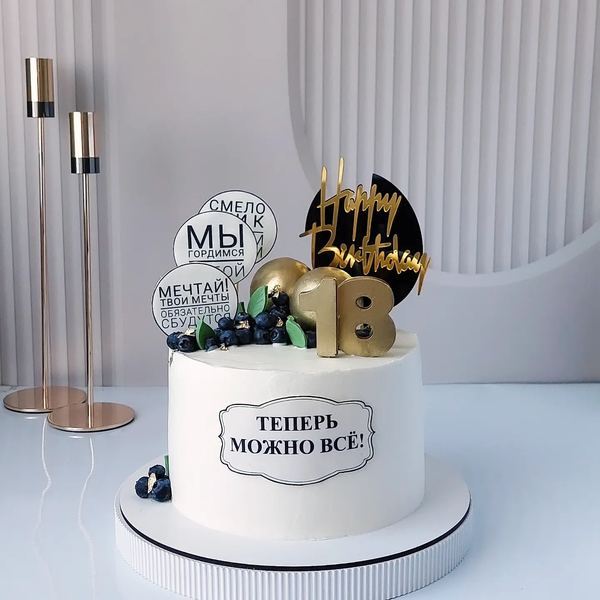 На совершеннолетие 🥳