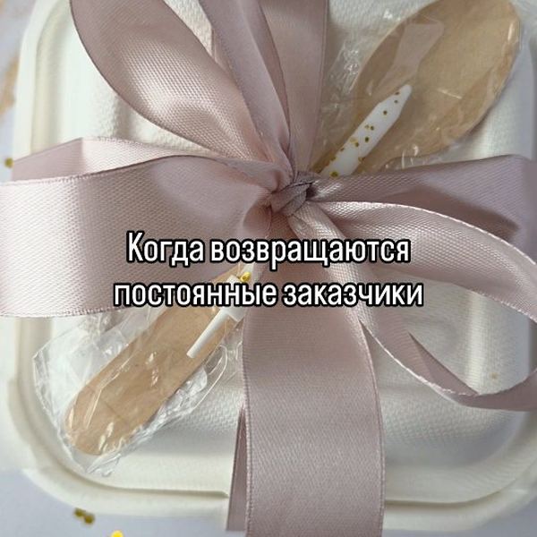 Лучшая награда для кондитера— это не одноразовый заказ, а долгосрочное доверие. Поэтому я так радуюсь, когда вы возвраща
